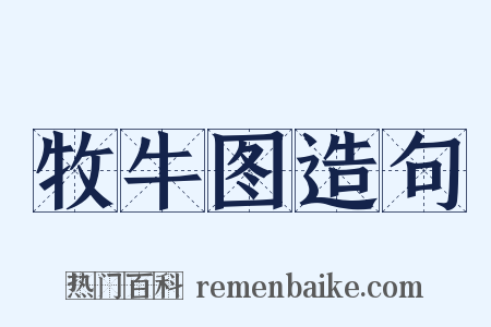 牧牛图造句是什么意思的图片